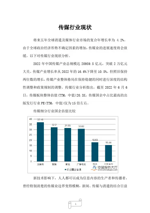 2022年行业分析传媒行业现状