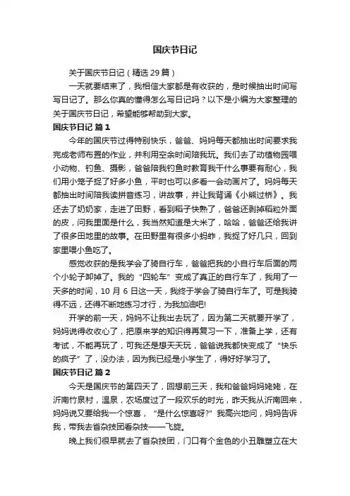 关于国庆节日记（精选29篇）