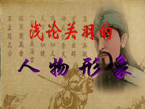 浅论关羽的人物形象