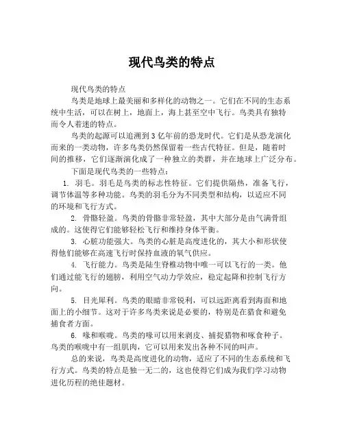 现代鸟类的特点