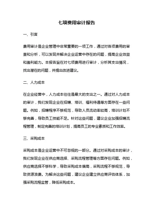 七项费用审计报告