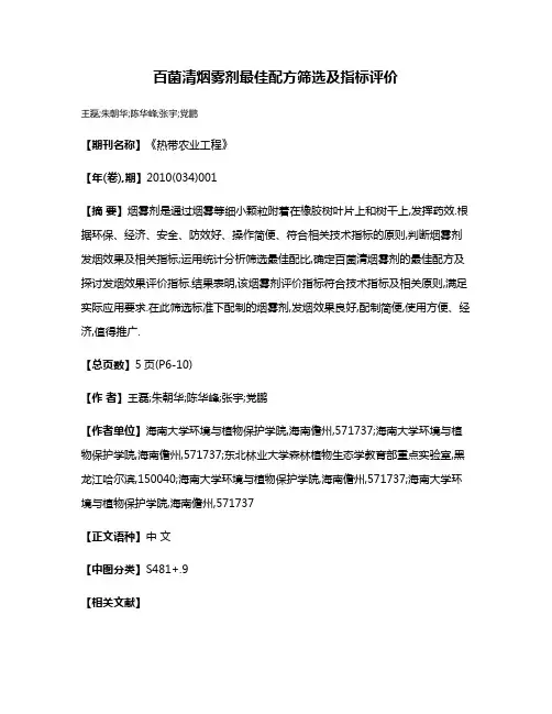 百菌清烟雾剂最佳配方筛选及指标评价