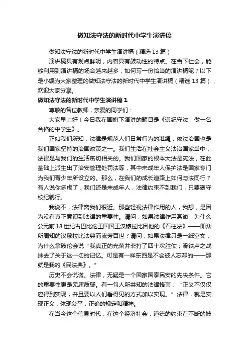 做知法守法的新时代中学生演讲稿（精选13篇）