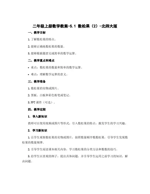 二年级上册数学教案-5.1 数松果(2)-北师大版