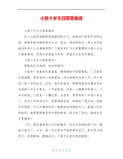 小孩十岁生日宴答谢词