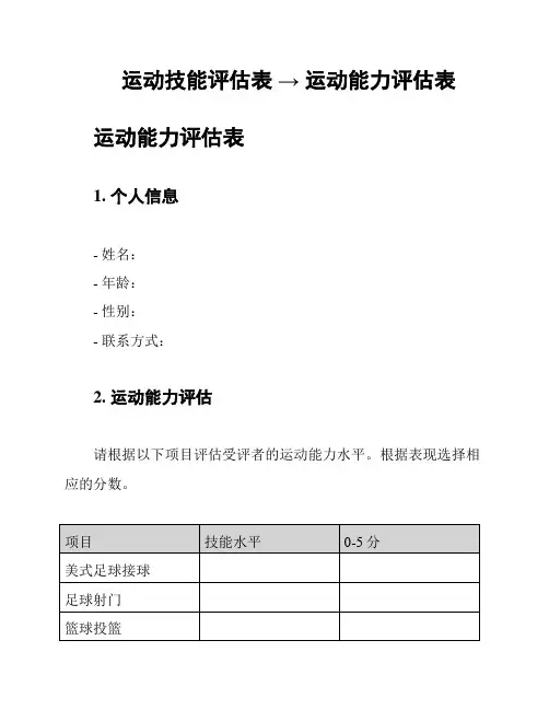 运动技能评估表 → 运动能力评估表