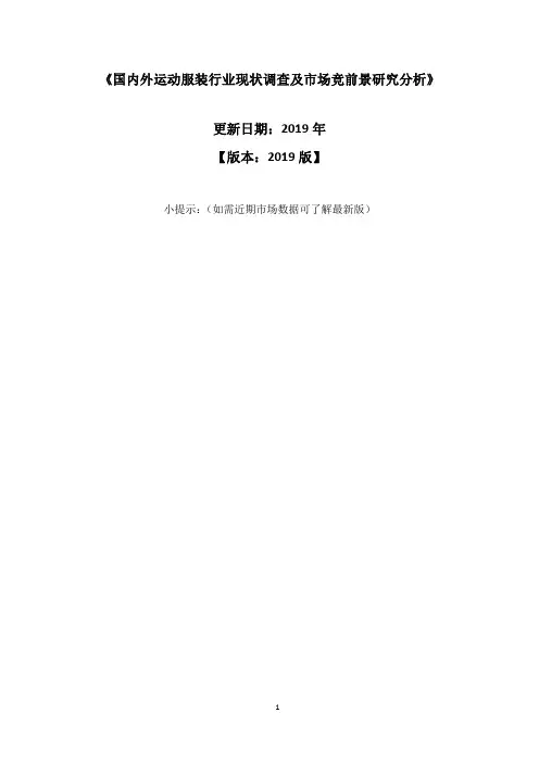 国内外运动服装行业现状调查及市场竞前景研究分析报告2020-2025