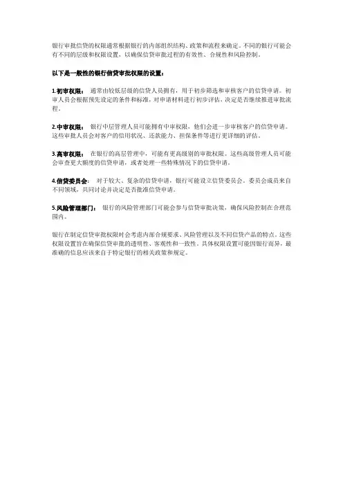 银行审批信贷的权限