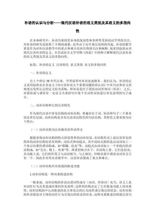 补语的认识与分析——现代汉语补语的语义类别及其语义的多指向性