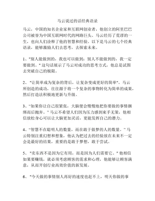 马云说过的话经典语录