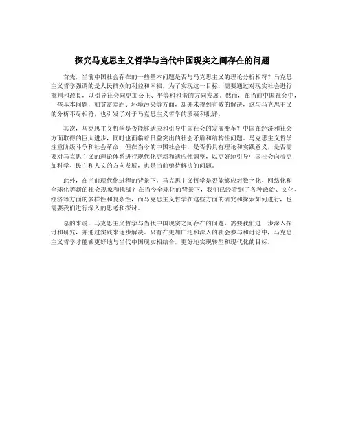 探究马克思主义哲学与当代中国现实之间存在的问题