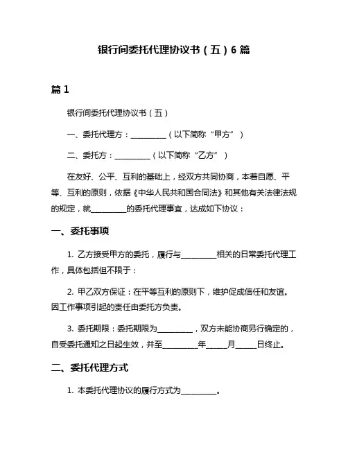 银行间委托代理协议书(五)6篇
