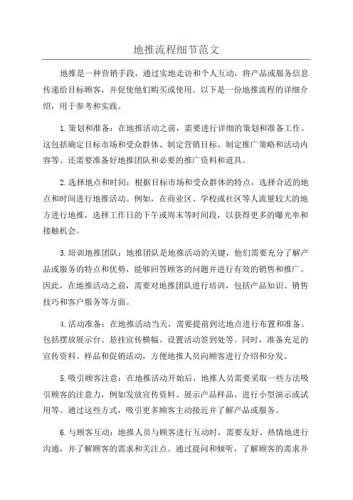 地推流程细节范文