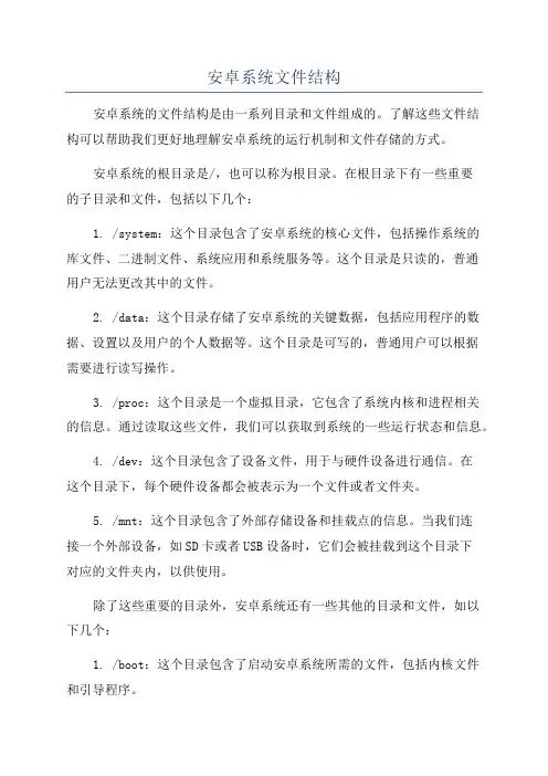 安卓系统文件结构