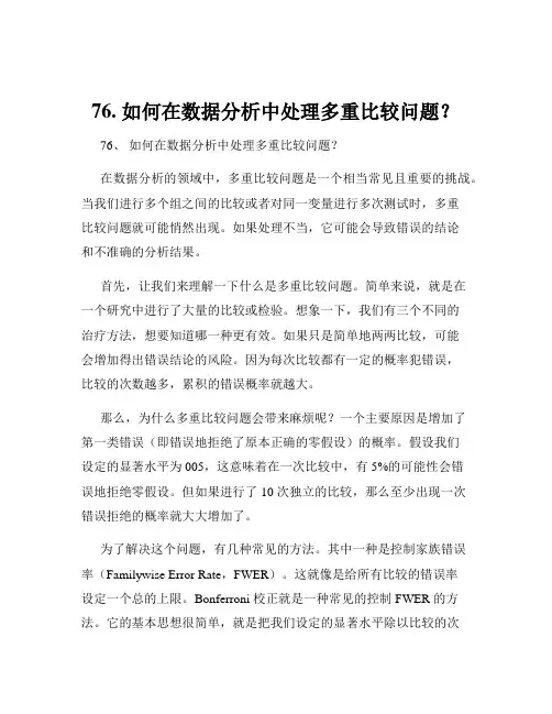 76. 如何在数据分析中处理多重比较问题？