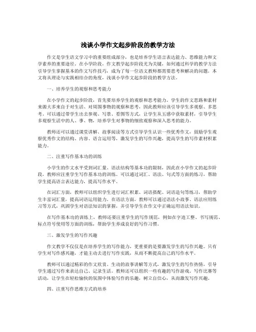 浅谈小学作文起步阶段的教学方法