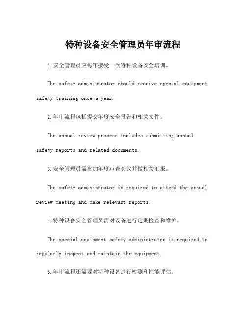 特种设备安全管理员年审流程