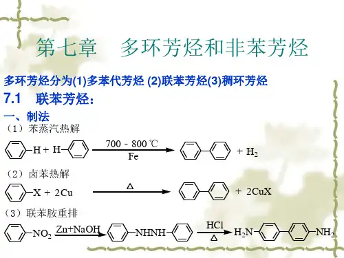 有机化学第七章(多)