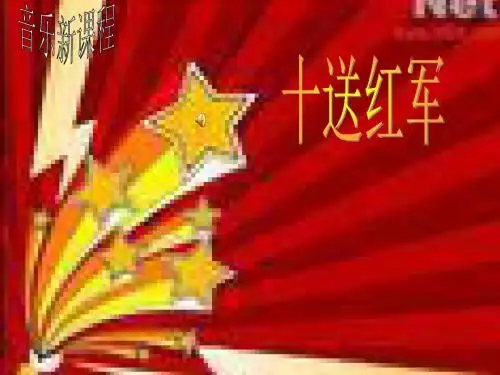 人教版音乐九下《十送红军》ppt课件4