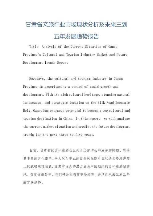 甘肃省文旅行业市场现状分析及未来三到五年发展趋势报告