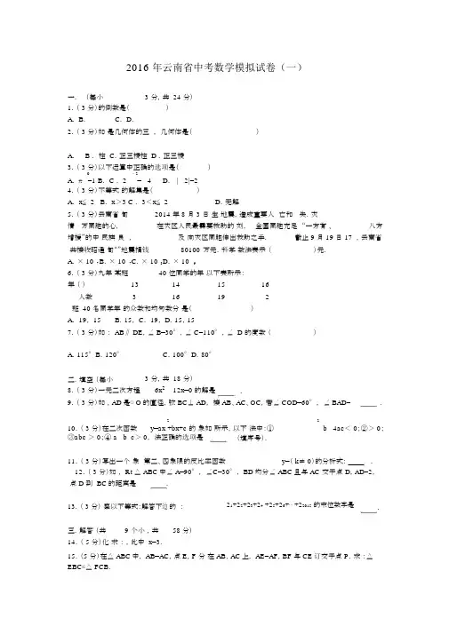 2016年云南省中考数学模拟试卷
