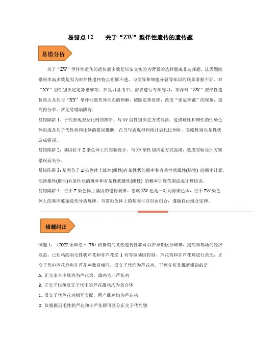 易错点12 关于“ZW”伴性遗传的遗传题(全国通用)(解析版)