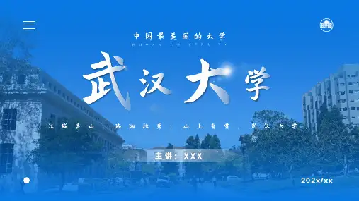 中国最美丽的大学之武汉大学介绍PPT课件