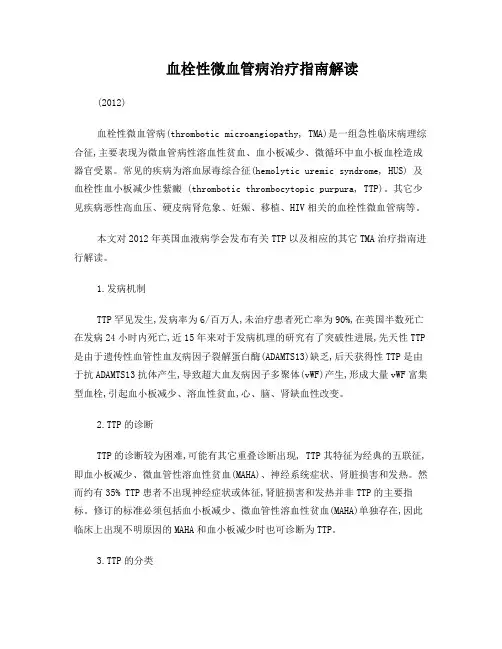 5、血栓性微血管病治疗指南解读