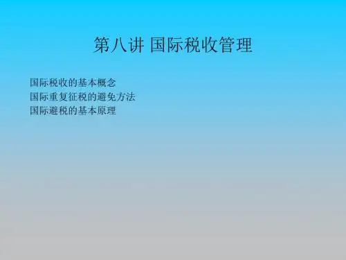 国际税收管理PPT课件讲义