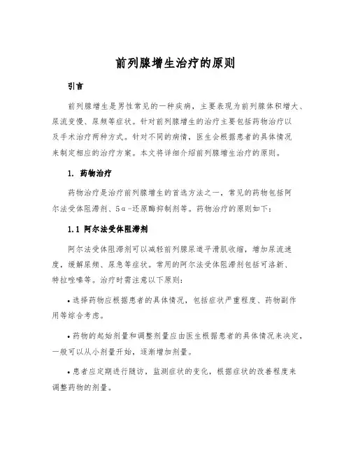 前列腺增生治疗的原则