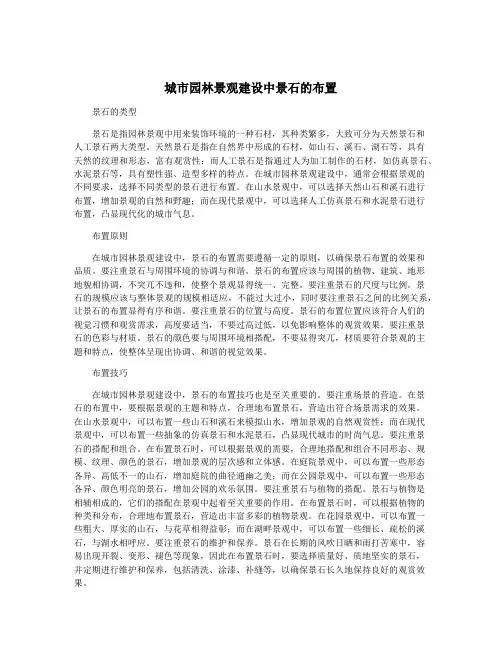 城市园林景观建设中景石的布置