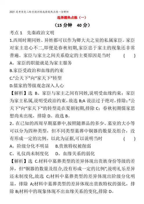 历史二轮专题训练选择题热点练一含解析