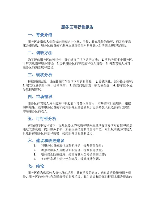服务区可行性报告