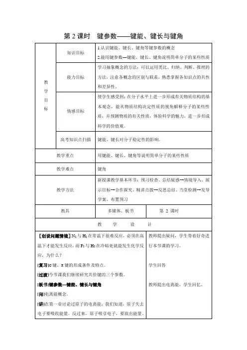 教学设计1：2.1.2 键参数——键能、键长与键角