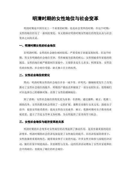 明清时期的女性地位与社会变革