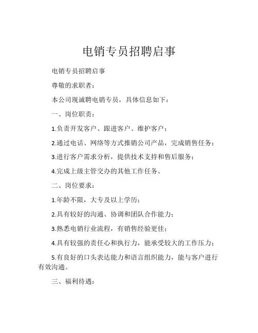 电销专员招聘启事