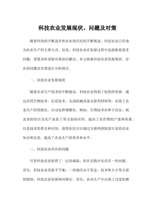 科技农业发展现状、问题及对策