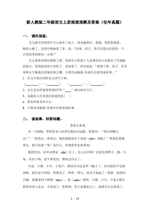 新人教版二年级语文上册阅读理解及答案(往年真题)