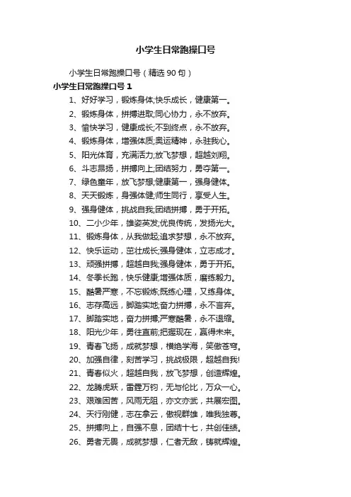 小学生日常跑操口号（精选90句）