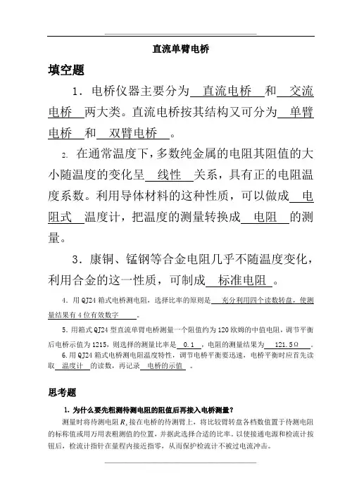 直流单臂电桥习题与数据处理