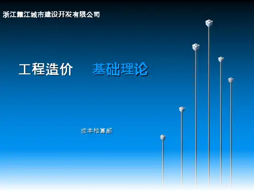 工程造价基础内部培训PPT