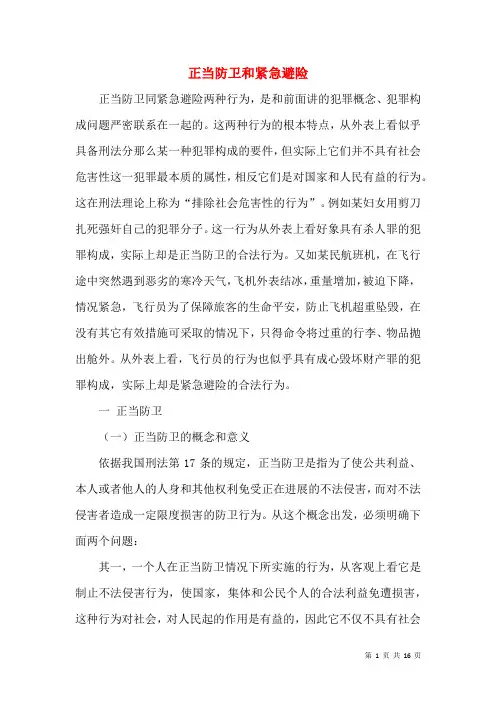 正当防卫和紧急避险