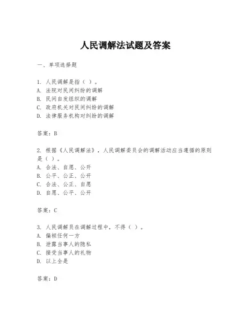 人民调解法试题及答案