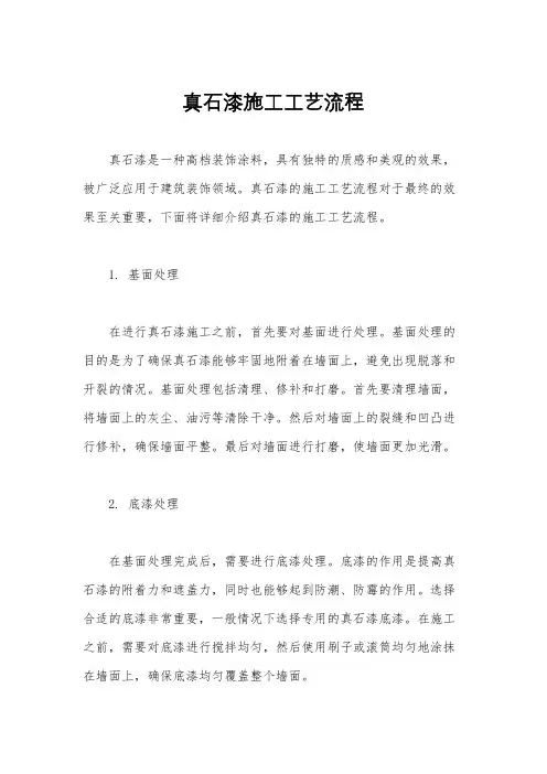 真石漆施工工艺流程