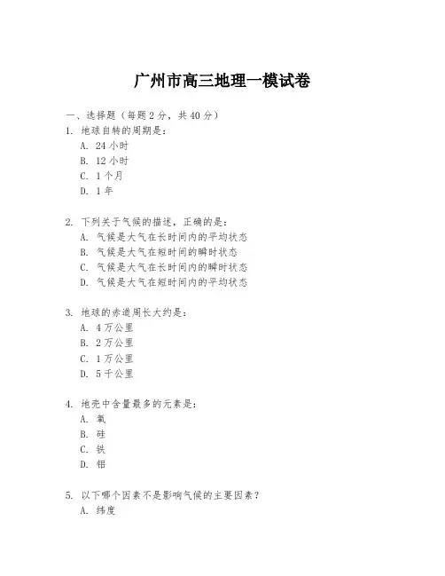 广州市高三地理一模试卷