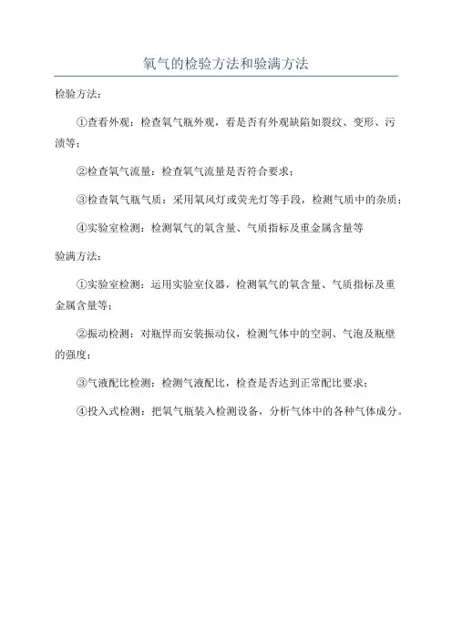 氧气的检验方法和验满方法