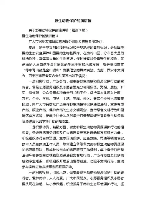 关于野生动物保护的演讲稿（精选7篇）