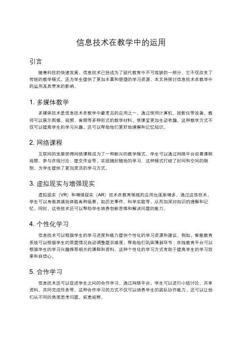 信息技术在教学中的运用