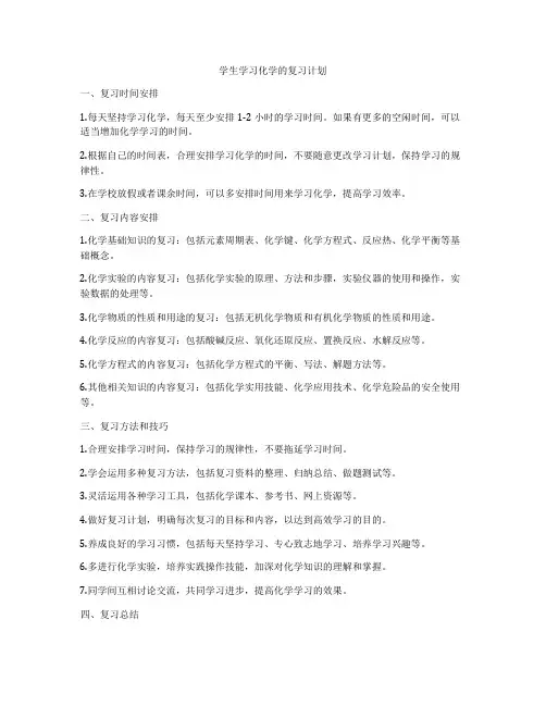 学生学习化学的复习计划