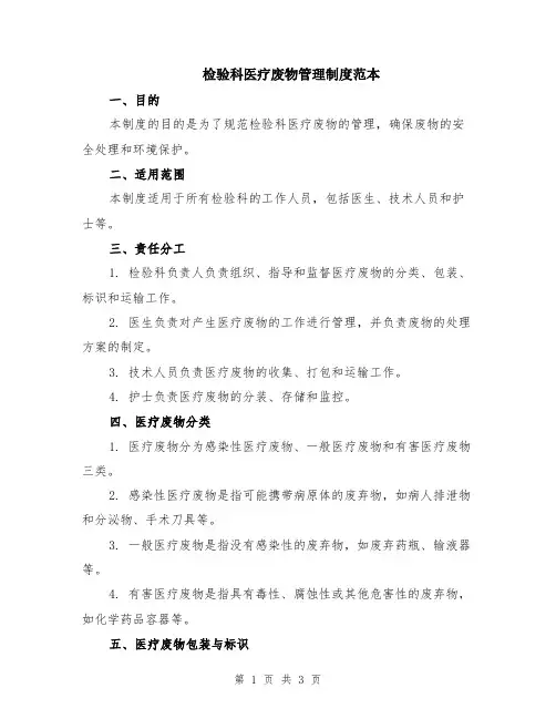 检验科医疗废物管理制度范本